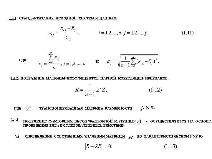 1. 4. 1 СТАНДАРТИЗАЦИЯ ИСХОДНОЙ СИСТЕМЫ ДАННЫХ. ГДЕ И 1. 4. 2 ПОЛУЧЕНИЕ МАТРИЦЫ