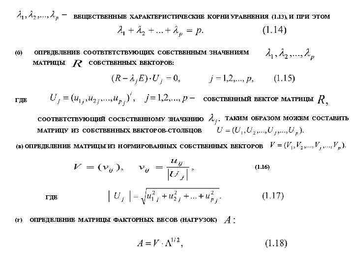 ВЕЩЕСТВЕННЫЕ ХАРАКТЕРИСТИЧЕСКИЕ КОРНИ УРАВНЕНИЯ (1. 13), И ПРИ ЭТОМ (б) ОПРЕДЕЛЕНИЕ СООТВТЕТСТВУЮЩИХ СОБСТВЕННЫМ ЗНАЧЕНИЯМ