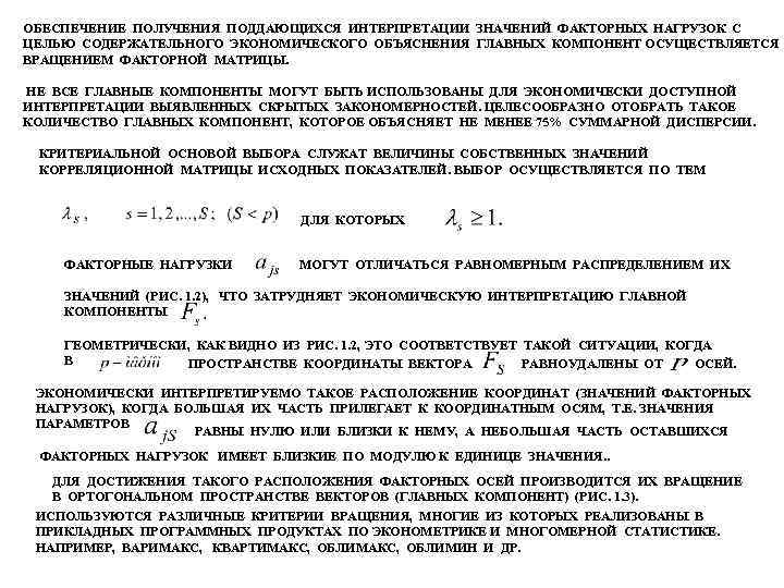 ОБЕСПЕЧЕНИЕ ПОЛУЧЕНИЯ ПОДДАЮЩИХСЯ ИНТЕРПРЕТАЦИИ ЗНАЧЕНИЙ ФАКТОРНЫХ НАГРУЗОК С ЦЕЛЬЮ СОДЕРЖАТЕЛЬНОГО ЭКОНОМИЧЕСКОГО ОБЪЯСНЕНИЯ ГЛАВНЫХ КОМПОНЕНТ