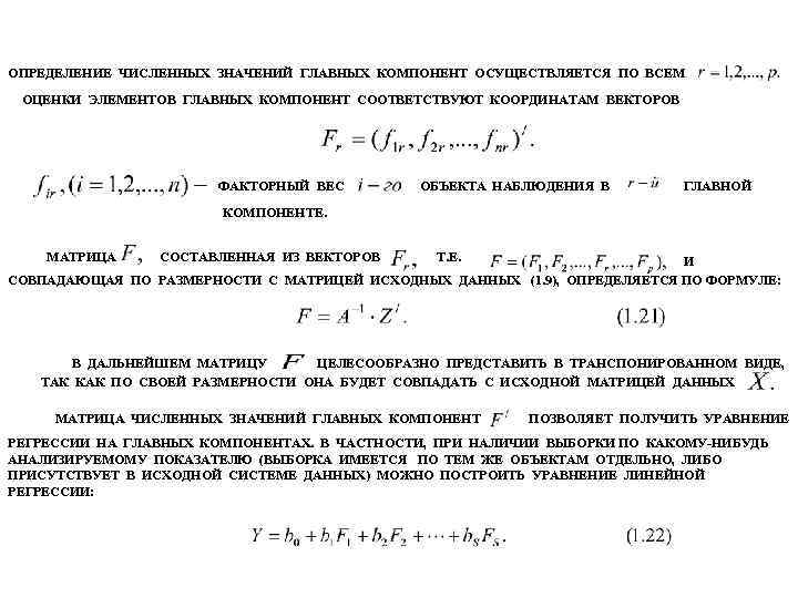 ОПРЕДЕЛЕНИЕ ЧИСЛЕННЫХ ЗНАЧЕНИЙ ГЛАВНЫХ КОМПОНЕНТ ОСУЩЕСТВЛЯЕТСЯ ПО ВСЕМ ОЦЕНКИ ЭЛЕМЕНТОВ ГЛАВНЫХ КОМПОНЕНТ СООТВЕТСТВУЮТ КООРДИНАТАМ