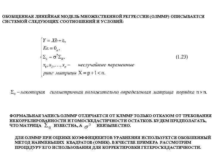 ОБОБЩЕННАЯ ЛИНЕЙНАЯ МОДЕЛЬ МНОЖЕСТВЕННОЙ РЕГРЕССИИ (ОЛММР) ОПИСЫВАЕТСЯ СИСТЕМОЙ СЛЕДУЮЩИХ СООТНОШЕНИЙ И УСЛОВИЙ: ФОРМАЛЬНАЯ ЗАПИСЬ