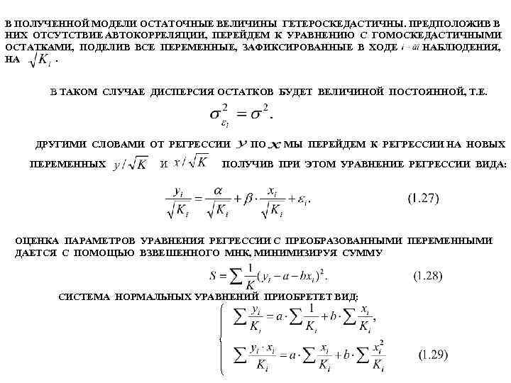 В ПОЛУЧЕННОЙ МОДЕЛИ ОСТАТОЧНЫЕ ВЕЛИЧИНЫ ГЕТЕРОСКЕДАСТИЧНЫ. ПРЕДПОЛОЖИВ В НИХ ОТСУТСТВИЕ АВТОКОРРЕЛЯЦИИ, ПЕРЕЙДЕМ К УРАВНЕНИЮ