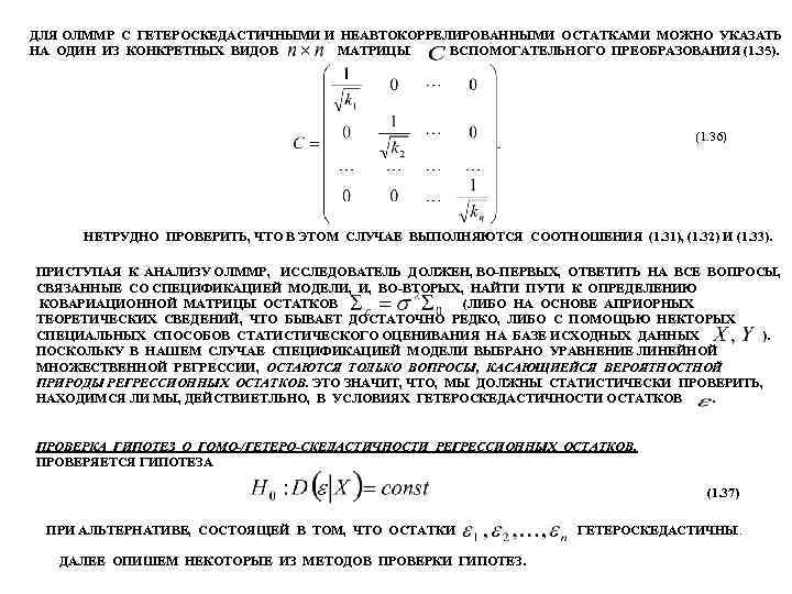 ДЛЯ ОЛММР С ГЕТЕРОСКЕДАСТИЧНЫМИ И НЕАВТОКОРРЕЛИРОВАННЫМИ ОСТАТКАМИ МОЖНО УКАЗАТЬ НА ОДИН ИЗ КОНКРЕТНЫХ ВИДОВ