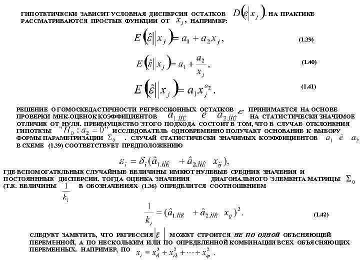 ГИПОТЕТИЧЕСКИ ЗАВИСИТ УСЛОВНАЯ ДИСПЕРСИЯ ОСТАТКОВ РАССМАТРИВАЮТСЯ ПРОСТЫЕ ФУНКЦИИ ОТ НАПРИМЕР: НА ПРАКТИКЕ (1. 39)