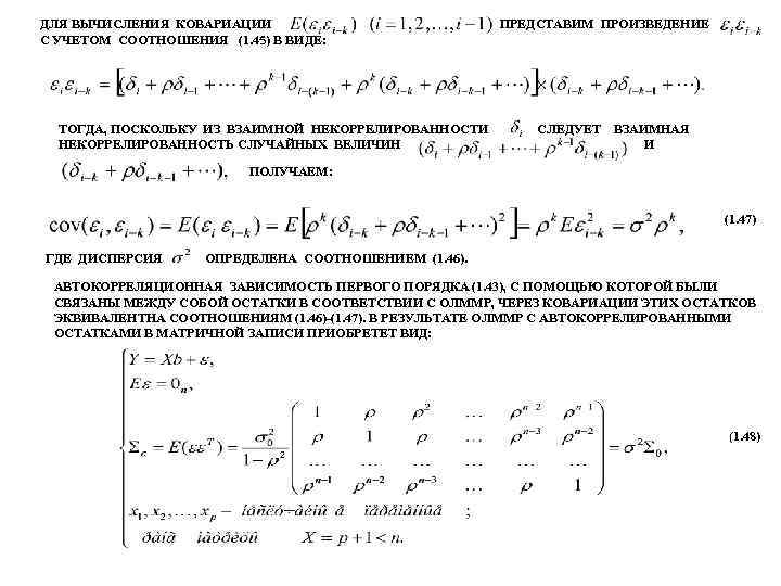 ДЛЯ ВЫЧИСЛЕНИЯ КОВАРИАЦИИ С УЧЕТОМ СООТНОШЕНИЯ (1. 45) В ВИДЕ: ТОГДА, ПОСКОЛЬКУ ИЗ ВЗАИМНОЙ