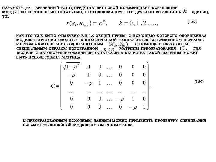 ПАРАМЕТР , ВВЕДЕННЫЙ В (1. 43) ПРЕДСТАВЛЯЕТ СОБОЙ КОЭФФИЦИЕНТ КОРРЕЛЯЦИИ МЕЖДУ РЕГРЕССИОННЫМИ ОСТАТКАМИ, ОТСТОЯЩИМИ