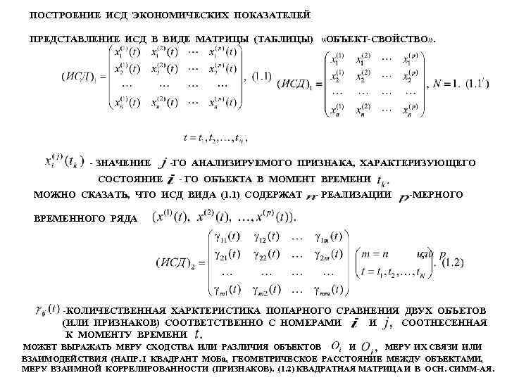 ПОСТРОЕНИЕ ИСД ЭКОНОМИЧЕСКИХ ПОКАЗАТЕЛЕЙ ПРЕДСТАВЛЕНИЕ ИСД В ВИДЕ МАТРИЦЫ (ТАБЛИЦЫ) «ОБЪЕКТ-СВОЙСТВО» . - ЗНАЧЕНИЕ