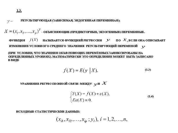 1. 3. РЕЗУЛЬТИРУЮЩАЯ (ЗАВИСИМАЯ, ЭНДОГЕННАЯ ПЕРЕМЕННАЯ); - ОБЪЯСНЯЮЩИЕ (ПРЕДИКТОРНЫЕ, ЭКЗОГЕННЫЕ) ПЕРЕМЕННЫЕ. ФУНКЦИЯ НАЗЫВАЕТСЯ ФУНКЦИЕЙ