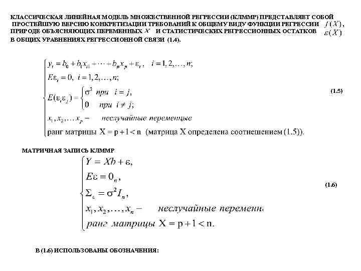 КЛАССИЧЕСКАЯ ЛИНЕЙНАЯ МОДЕЛЬ МНОЖЕСТВЕННОЙ РЕГРЕССИИ (КЛММР) ПРЕДСТАВЛЯЕТ СОБОЙ ПРОСТЕЙШУЮ ВЕРСИЮ КОНКРЕТИЗАЦИИ ТРЕБОВАНИЙ К ОБЩЕМУ