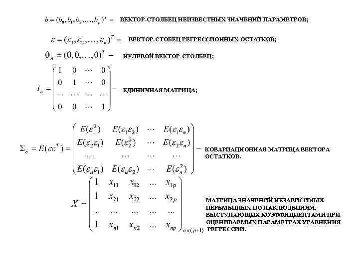 ВЕКТОР-СТОЛБЕЦ НЕИЗВЕСТНЫХ ЗНАЧЕНИЙ ПАРАМЕТРОВ; ВЕКТОР-СТОБЕЦ РЕГРЕССИОННЫХ ОСТАТКОВ; НУЛЕВОЙ ВЕКТОР-СТОЛБЕЦ; ЕДИНИЧНАЯ МАТРИЦА; КОВАРИАЦИОННАЯ МАТРИЦА ВЕКТОРА