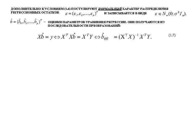 ДОПОЛНИТЕЛЬНО К УСЛОВИЯМ (1. 6) ПОСТУЛИРУЮТ НОРМАЛЬНЫЙ ХАРАКТЕР РАСПРЕДЕЛЕНИЯ РЕГРЕССИОННЫХ ОСТАТКОВ И ЗАПИСЫВАЕТСЯ В