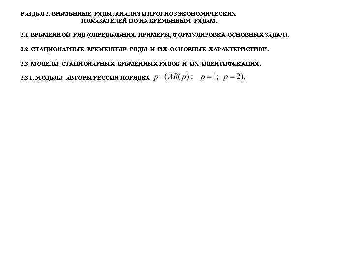 РАЗДЕЛ 2. ВРЕМЕННЫЕ РЯДЫ. АНАЛИЗ И ПРОГНОЗ ЭКОНОМИЧЕСКИХ ПОКАЗАТЕЛЕЙ ПО ИХ ВРЕМЕННЫМ РЯДАМ. 2.