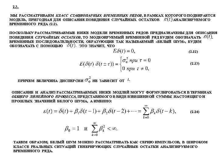 2. 3. МЫ РАССМАТРИВАЕМ КЛАСС СТАЦИОНАРНЫХ ВРЕМЕННЫХ РЯДОВ, В РАМКАХ КОТОРОГО ПОДБИРАЕТСЯ МОДЕЛЬ, ПРИГОДНАЯ