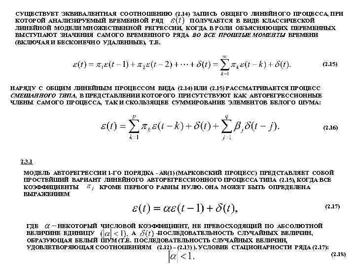 СУЩЕСТВУЕТ ЭКВИВАЛЕНТНАЯ СООТНОШЕНИЮ (2. 14) ЗАПИСЬ ОБЩЕГО ЛИНЕЙНОГО ПРОЦЕССА, ПРИ КОТОРОЙ АНАЛИЗИРУЕМЫЙ ВРЕМЕННОЙ РЯД