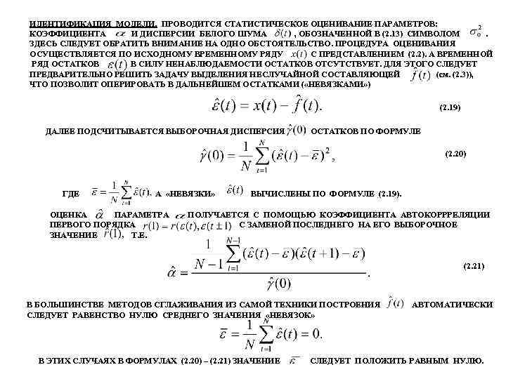ИДЕНТИФИКАЦИЯ МОДЕЛИ. ПРОВОДИТСЯ СТАТИСТИЧЕСКОЕ ОЦЕНИВАНИЕ ПАРАМЕТРОВ: КОЭФФИЦИЕНТА И ДИСПЕРСИИ БЕЛОГО ШУМА , ОБОЗНАЧЕННОЙ В