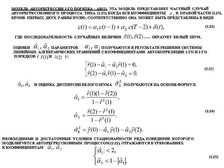 МОДЕЛЬ АВТОРЕГРЕССИИ 2 -ГО ПОРЯДКА – AR(2). ЭТА МОДЕЛЬ ПРЕДСТАВЛЯЕТ ЧАСТНЫЙ СЛУЧАЙ АВТОРЕГРЕССИОННОГО ПРОЦЕССА