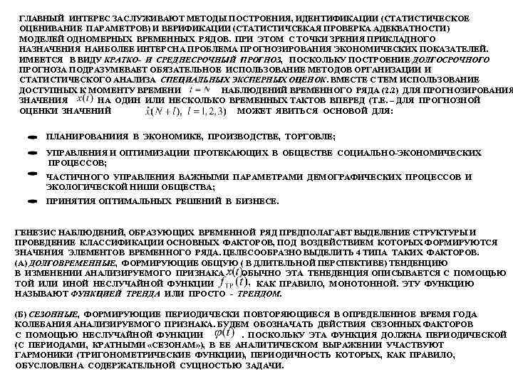 ГЛАВНЫЙ ИНТЕРЕС ЗАСЛУЖИВАЮТ МЕТОДЫ ПОСТРОЕНИЯ, ИДЕНТИФИКАЦИИ (СТАТИСТИЧЕСКОЕ ОЦЕНИВАНИЕ ПАРАМЕТРОВ) И ВЕРИФИКАЦИИ (СТАТИСТИЧСЕКАЯ ПРОВЕРКА АДЕКВАТНОСТИ)