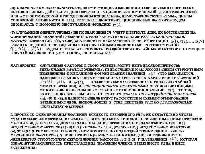 (В) ЦИКЛИЧЕСКИЕ (КОНЪЮНКТУРНЫЕ), ФОРМИРУЮЩИЕ ИЗМЕНЕНИЯ АНАЛИЗИРУЕМОГО ПРИЗНАКА ОБУСЛОВЛЕННЫЕ ДЕЙСТВИЕМ ДОЛГОВРЕМЕННЫХ ЦИКЛОВ ЭКОНОМИЧЕСКОЙ, ДЕМОГРАФИЧЕСКОЙ ИЛИ