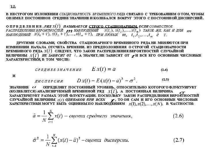 2. 2. В НЕСТРОГОМ ИЗЛОЖЕНИИ СТАЦИОНАРНОСТЬ ВРЕМЕННОГО РЯДА СВЯЗАНО С ТРЕБОВАНИЕМ О ТОМ, ЧТОБЫ