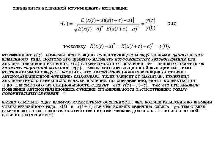 ОПРЕДЕЛИТСЯ ВЕЛИЧИНОЙ КОЭФФИЦИЕНТА КОРРЕЛЯЦИИ (2. 11) КОЭФФИЦИЕНТ ИЗМЕРЯЕТ КОРРЕЛЯЦИЮ, СУЩЕСТВУЮЩУЮ МЕЖДУ ЧЛЕНАМИ ОДНОГО И