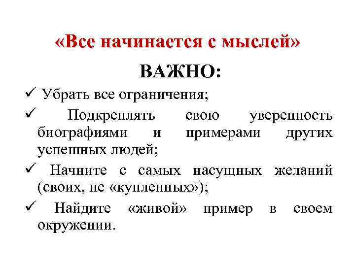  «Все начинается с мыслей» ВАЖНО: ü Убрать все ограничения; ü Подкреплять свою уверенность