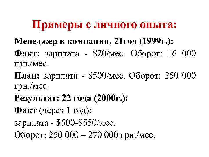 Примеры с личного опыта: Менеджер в компании, 21 год (1999 г. ): Факт: зарплата