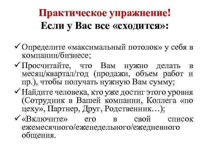 Практическое упражнение! Если у Вас все «сходится» : ü Определите «максимальный потолок» у себя