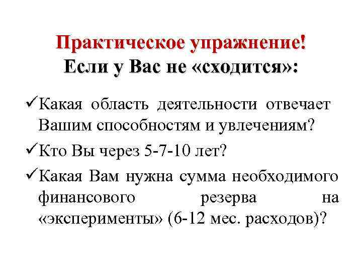 Практическое упражнение! Если у Вас не «сходится» : üКакая область деятельности отвечает Вашим способностям