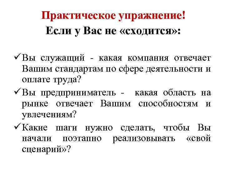 Практическое упражнение! Если у Вас не «сходится» : ü Вы служащий - какая компания