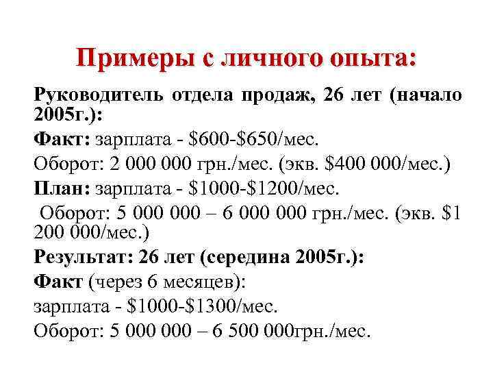 Примеры с личного опыта: Руководитель отдела продаж, 26 лет (начало 2005 г. ): Факт: