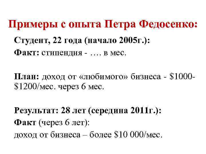 Примеры с опыта Петра Федосенко: Студент, 22 года (начало 2005 г. ): Факт: стипендия