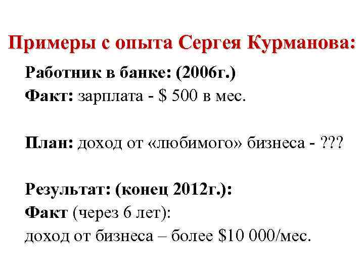 Примеры с опыта Сергея Курманова: Работник в банке: (2006 г. ) Факт: зарплата -