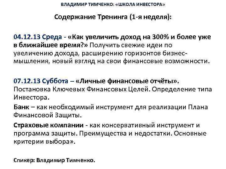 ВЛАДИМИР ТИМЧЕНКО: «ШКОЛА ИНВЕСТОРА» Содержание Тренинга (1 -я неделя): 04. 12. 13 Среда -