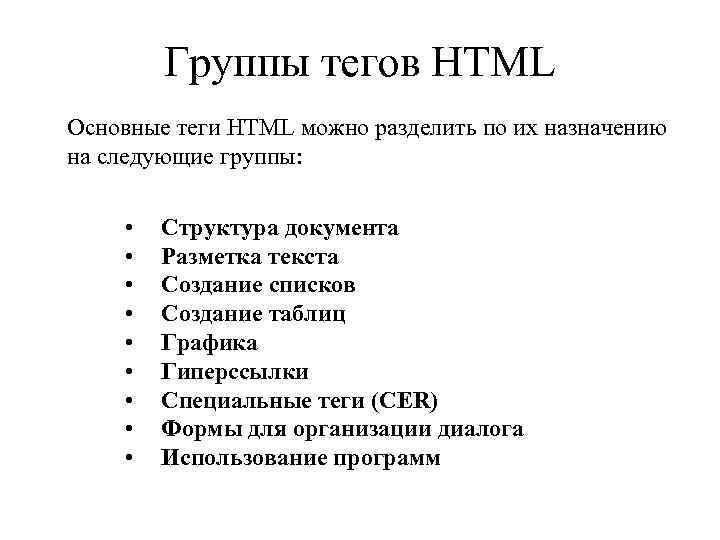 Группы тегов НТМL Основные теги HTML можно разделить по их назначению на следующие группы: