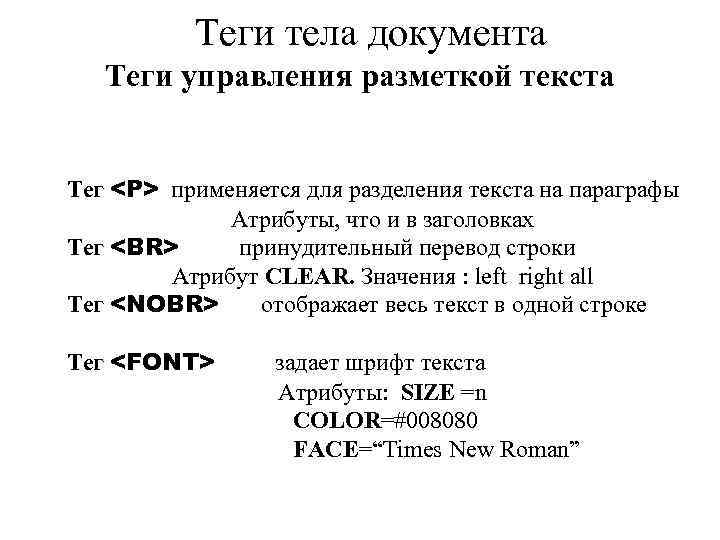 Теги тела документа Теги управления разметкой текста Тег <P> применяется для разделения текста на