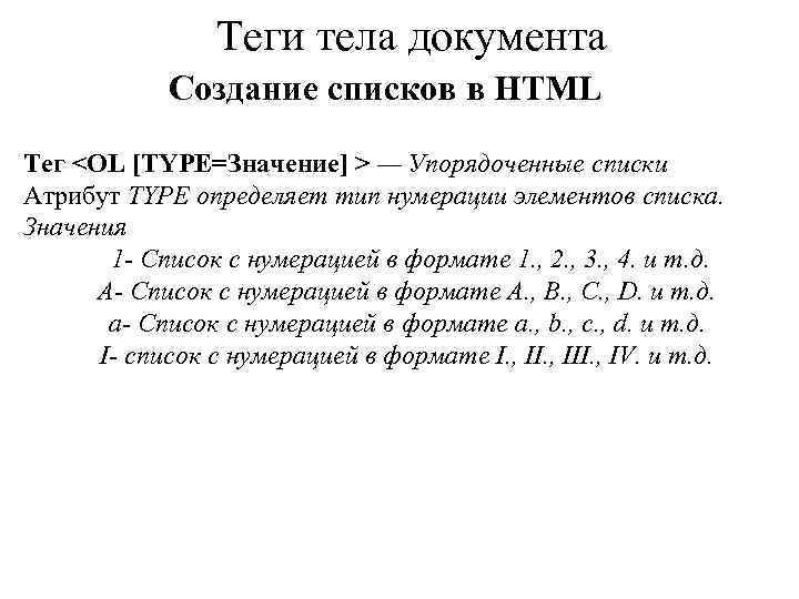 Теги тела документа Создание списков в HTML Тег <OL [TYPE=Значение] > — Упорядоченные списки