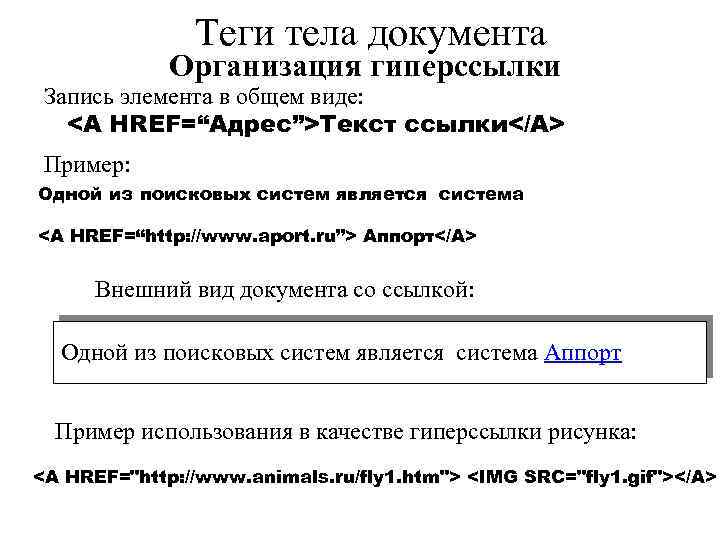 Теги тела документа Организация гиперссылки Запись элемента в общем виде: <А HREF=“Адрес”>Текст ссылки</A> Пример: