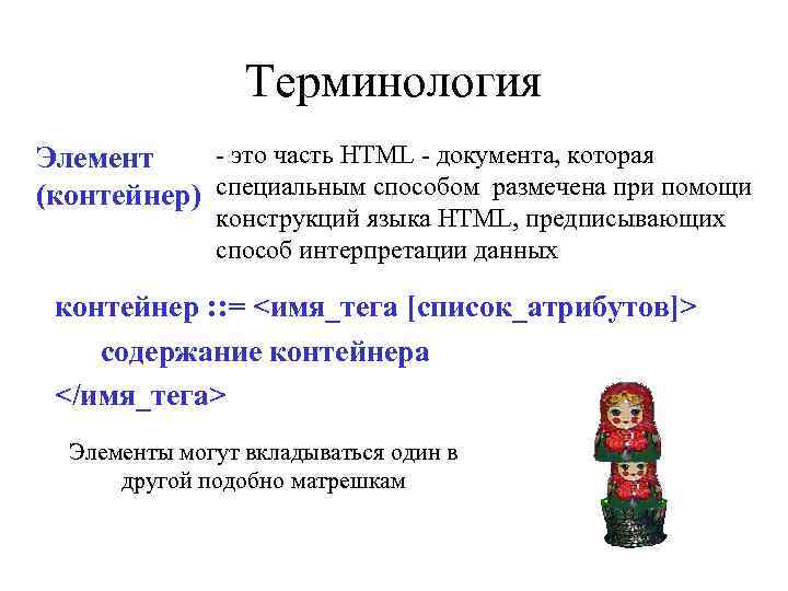 Элемент термин. Терминология. Терминология html. Термин. Термин элемент.