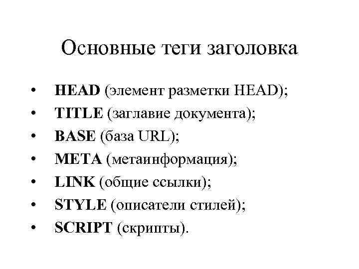Основные теги заголовка • • HEAD (элемент разметки HEAD); TITLE (заглавие документа); BASE (база