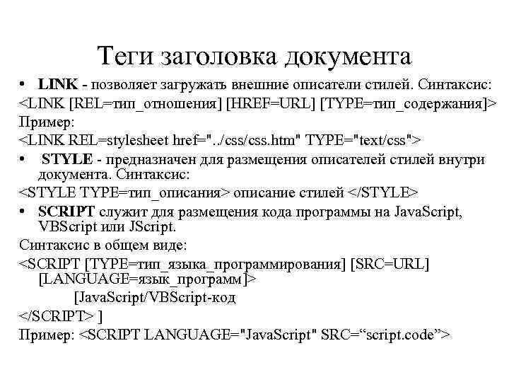 Теги заголовка документа • LINK - позволяет загружать внешние описатели стилей. Синтаксис: <LINK [REL=тип_отношения]