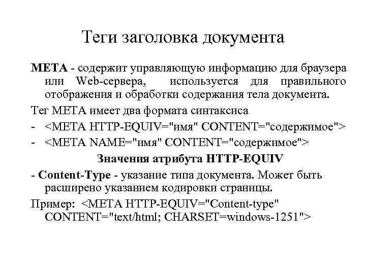 Теги заголовка документа META - содержит управляющую информацию для браузера или Web-сервера, используется для