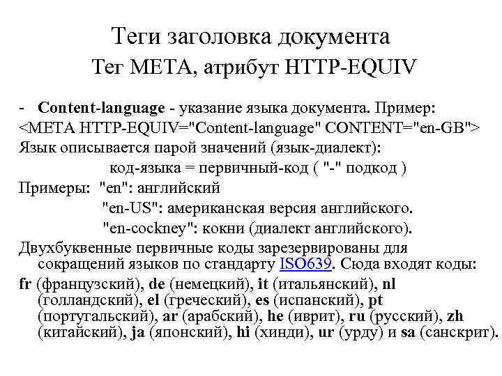 Теги заголовка документа Тег META, атрибут HTTP-EQUIV - Content-language - указание языка документа. Пример: