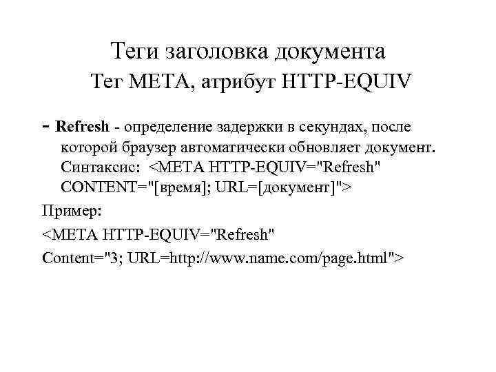 Теги заголовка документа Тег META, атрибут HTTP-EQUIV - Refresh - определение задержки в секундах,