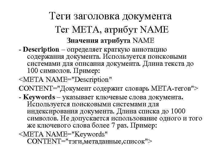 Теги заголовка документа Тег META, атрибут NAME Значения атрибута NAME - Description – определяет