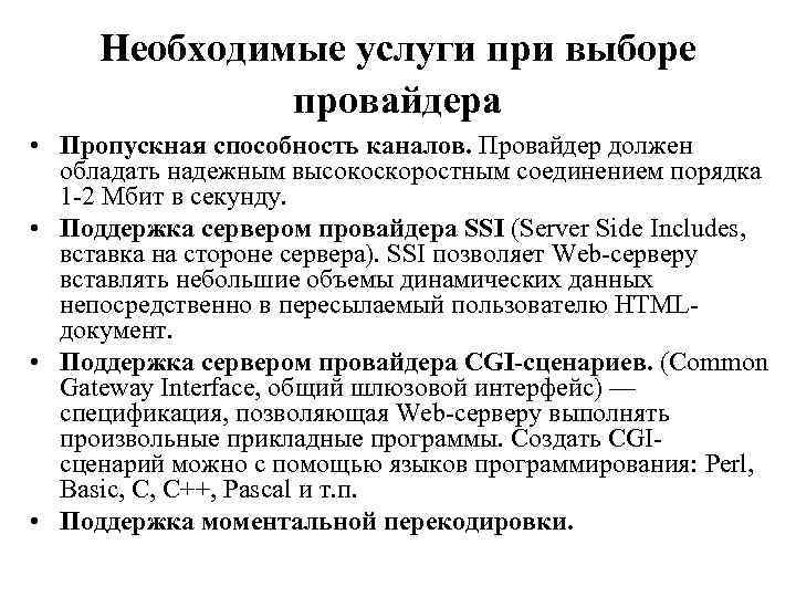 Необходимые услуги при выборе провайдера • Пропускная способность каналов. Провайдер должен обладать надежным высокоскоростным