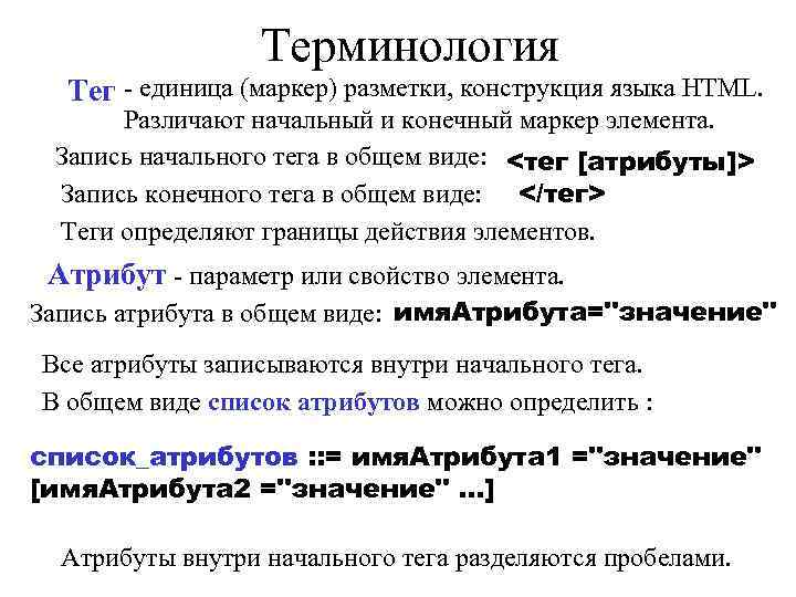 Терминология Тег - единица (маркер) разметки, конструкция языка HTML. Различают начальный и конечный маркер