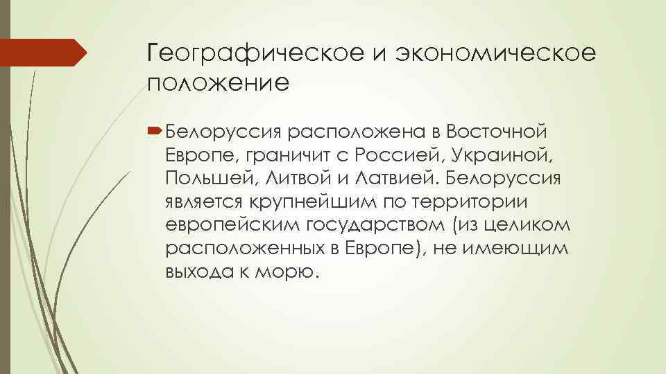 Географическое и экономическое положение Белоруссия расположена в Восточной Европе, граничит с Россией, Украиной, Польшей,