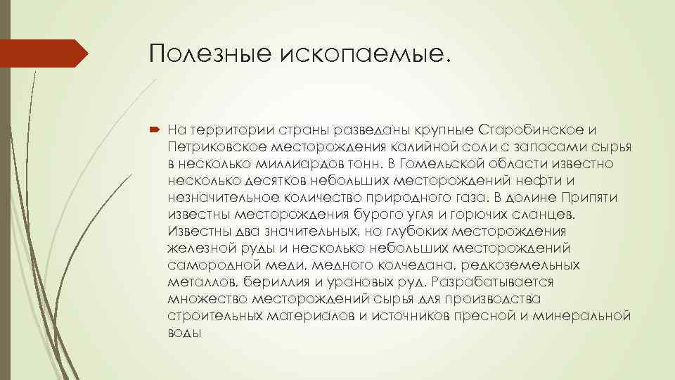 Полезные ископаемые. На территории страны разведаны крупные Старобинское и Петриковское месторождения калийной соли с