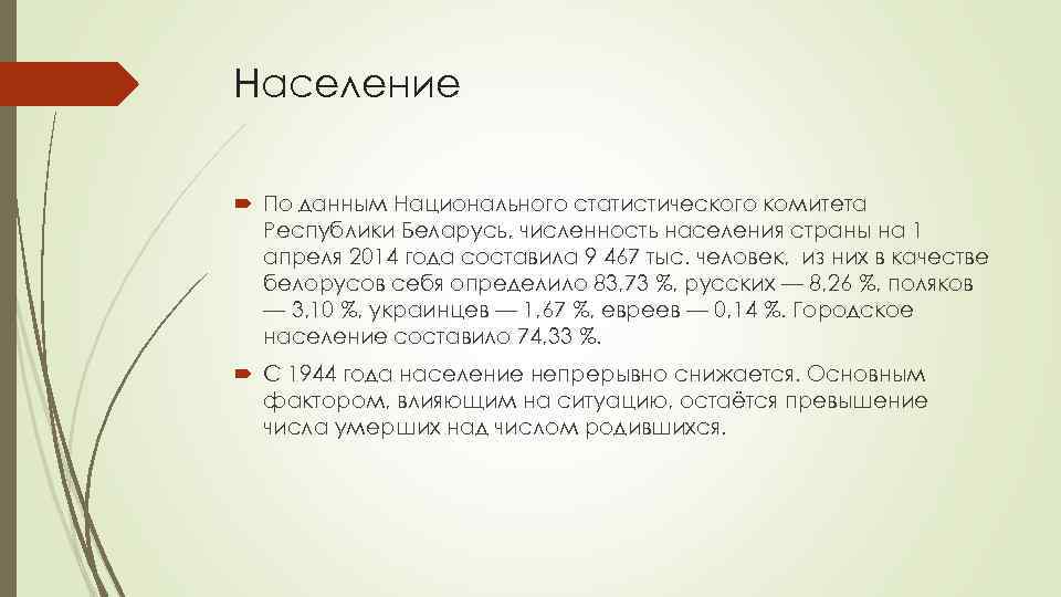 Население По данным Национального статистического комитета Республики Беларусь, численность населения страны на 1 апреля