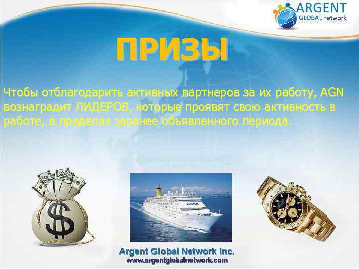 ПРИЗЫ Чтобы отблагодарить активных партнеров за их работу, AGN вознаградит ЛИДЕРОВ, которые проявят свою
